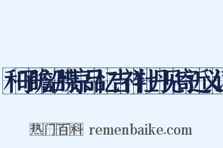 和子瞻沿牒京品忆吉祥牡丹见寄近义词是什么意思的图片
